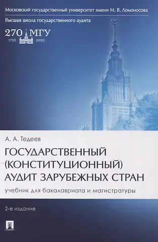 Астамур Анатольевич Тедеев Государственный (конституционный) аудит зарубежных стран. Учебник для бакалавриата и магистратуры. 2-е издание