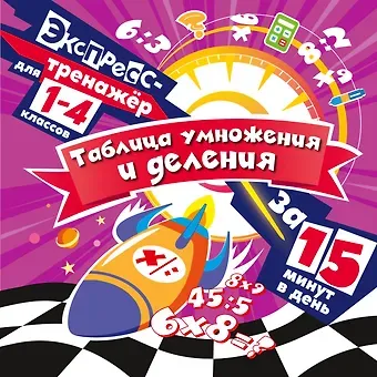 Владимир Иванович Королев Таблица умножения и деления за 15 минут в день