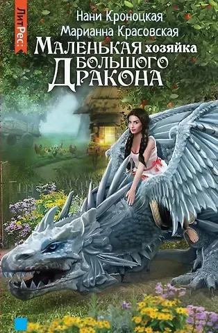 Маленькая хозяйка большого дракона
