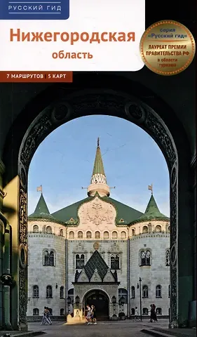 Алексей Калинин Нижегородская область. Путеводитель