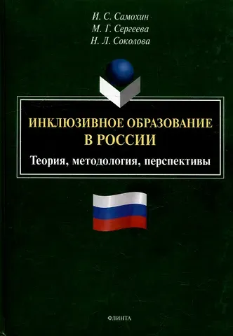 Иван Сергеевич Самохин, Наталия Леонидовна Соколова, Марина Георгиевна Сергеева Инклюзивное образование в России. Теория, методология, перспективы: монография