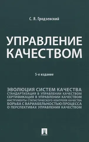 Сергей Яковлевич Гродзенский Управление качеством. Учебник. 5-е издание