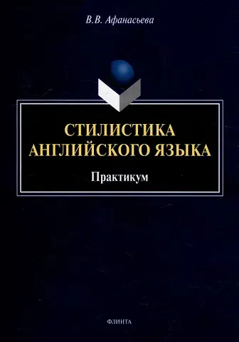 Виктория Владимировна Афанасьева Стилистика английского языка: практикум