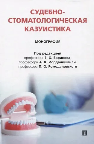 Павел Олегович Ромодановский, Евгений Христофорович Баринов, Андрей Константинович Иорданишвили Судебно-стоматологическая казуистика. Монография