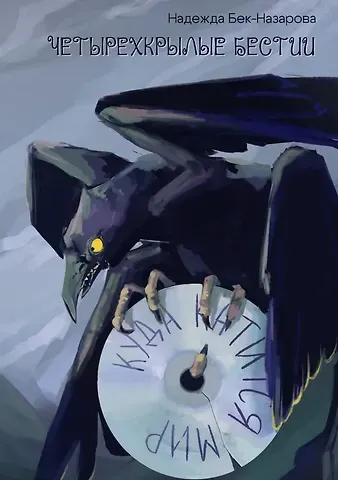 Надежда Бек-Назарова Четырехкрылые бестии. Куда катится мир