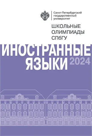 Школьные олимпиады СПбГУ 2024. Иностранные языки: учебно-методическое пособие