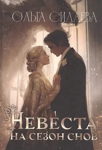 Ольга Дмитриевна Силаева Невеста на сезон снов