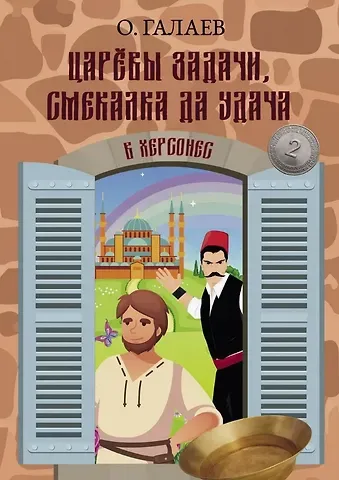 Олег Галаев Царевы задачи, смекалка да удача 2. В Херсонес
