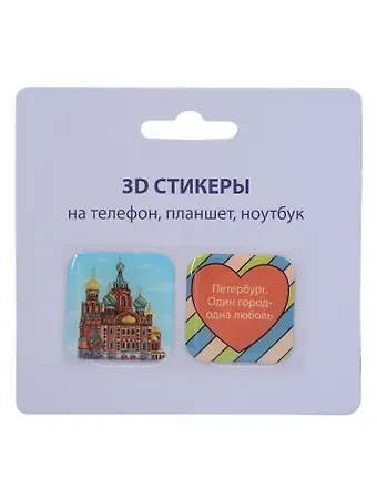 3D стикеры СПб (Петербург.Один город-одна любовь) (упаковка)
