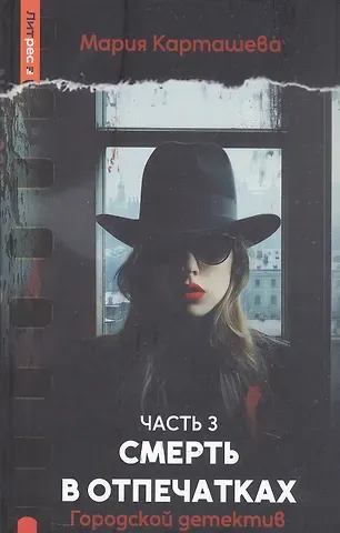 Мария Карташева Городской детектив. Смерть в отпечатках. Часть 3
