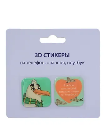 3D стикеры СПб (В любой непонятной ситуации-лети в Петербург(чайка) (упаковка)