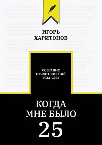 Игорь Харитонов Когда мне было 25