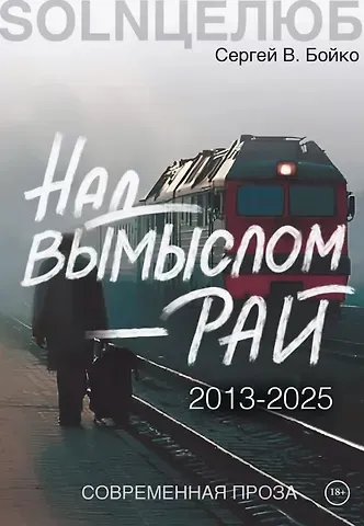 Сергей В. Бойко Над вымыслом - Рай