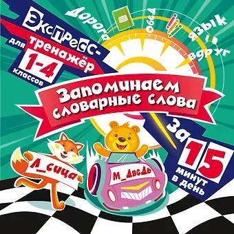 Владимир Иванович Королев Запоминаем словарные слова за 15 минут в день