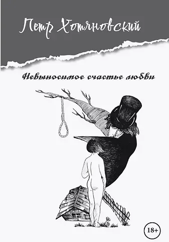 Петр Хотяновский Невыносимое счастье любви