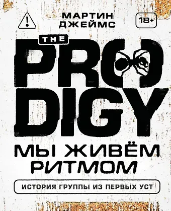 Джеймс Мартин The Prodigy. Мы живём ритмом. История группы из первых уст (новое оформление)