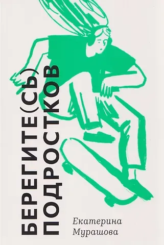 Екатерина Мурашова Берегите (сь) подростков