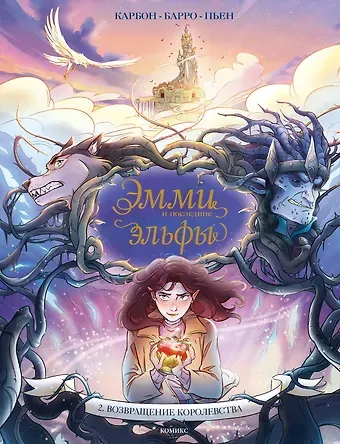 Вероник Барро, Карбон Эмми и последние эльфы. Том 2: Возвращение королевства