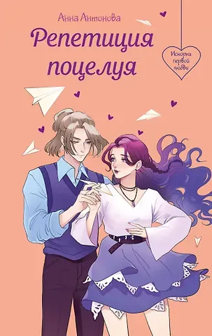 Анна Евгеньевна Антонова Репетиция поцелуя
