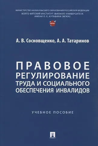 А. А. Татаринов, Анна Владимировна Сосновщенко Правовое регулирование труда и социального обеспечения инвалидов. Учебное пособие