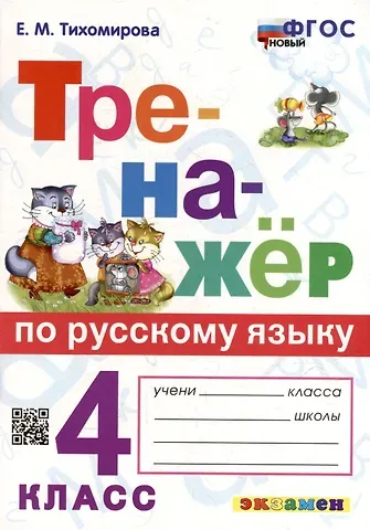 Елена Михайловна Тихомирова Тренажер по русскому языку. 4 класс. ФГОС НОВЫЙ