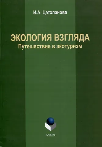 Ирэна Александровна Цатхланова Экология взгляда: путешествие в экотуризм: монография