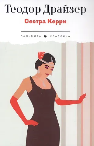 Теодор Драйзер Сестра Керри