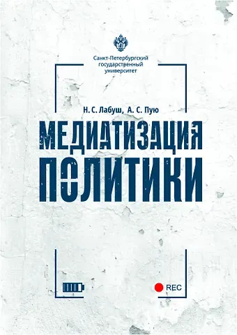 Николай Сергеевич Лабуш Медиатизация политики