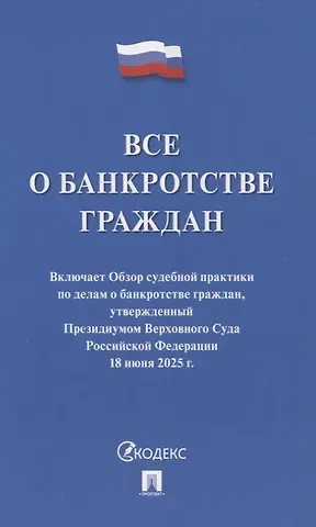 Все о банкротстве граждан: сборник нормативных правовых документов