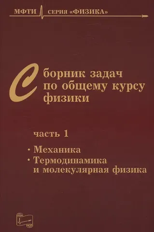 Владимир Александрович Овчинкин, Эдуард Вениаминович Прут, Дмитрий Алексеевич Заикин Сборник задач по общему курсу физики. В трех частях. Часть 1. Механика. Термодинамика и молекулярная физика. Издание шестое, исправленное