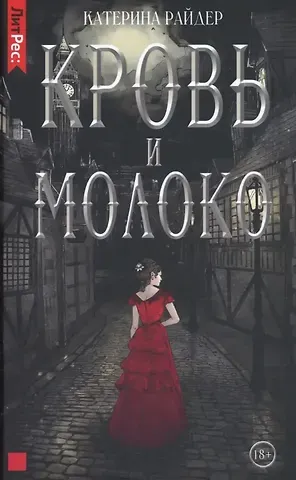 Катерина Райдер Кровь и молоко