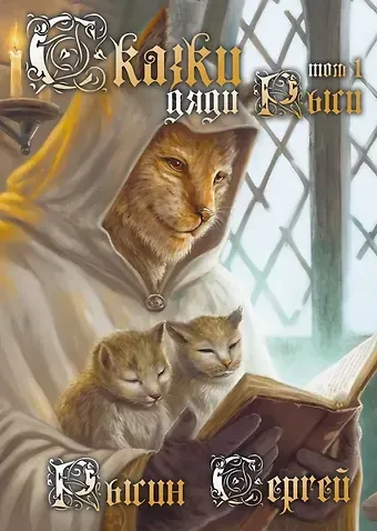 Сказки дяди Рыси. Том 1