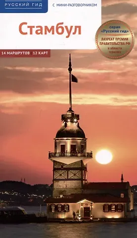 Г. Латцке, Ирина Фатиева, Р. Штайгеманн Стамбул. Путеводитель