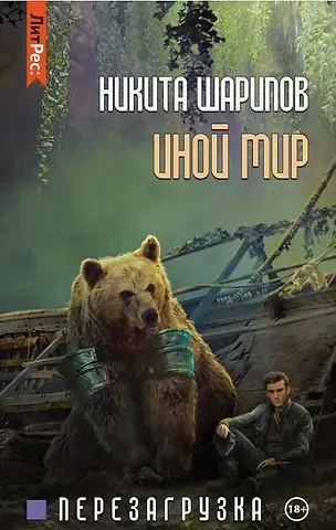 Никита Эдуардович Шарипов Иной мир. Часть третья. Перезагрузка