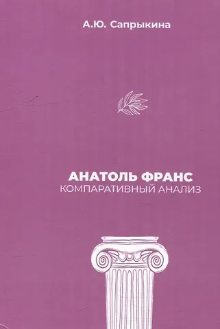 Анна Юрьевна Сапрыкина Анатоль Франс: Компаративный анализ: монография