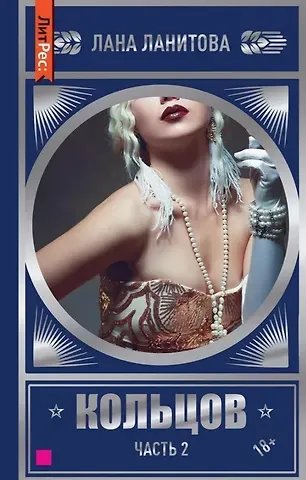 Лана Ланитова Кольцов. Часть 2