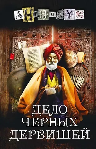 Анонимус Дело черных дервишей: роман