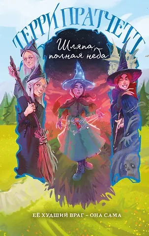Терри Пратчетт Шляпа, полная неба