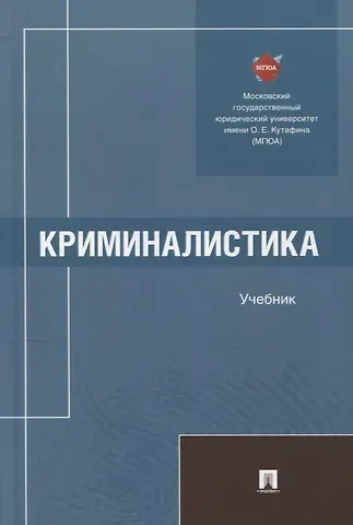 Евгений Петрович Ищенко, Елена Игоревна Галяшина, Ольга Викторовна Волохова Криминалистика. Учебник