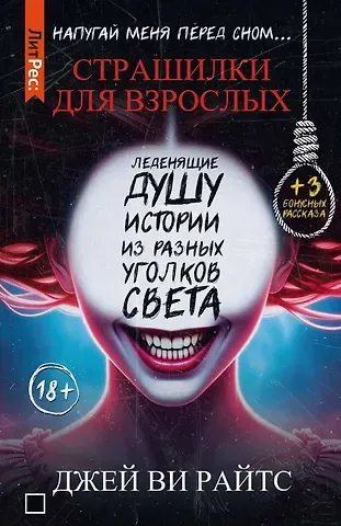 Джей Ви Райтс Страшилки для взрослых. Напугай меня перед сном…