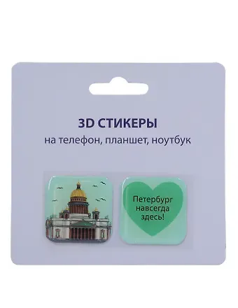 3D стикеры СПб (Петербург навсегда здесь) (упаковка)