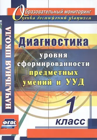 Татьяна Михайловна Лаврентьева Диагностика уровня сформированности предметных умений и УУД. 1 класс