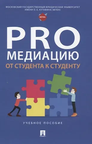 Владлена Константиновна Белова, Александр Дмитриевич Захаров, Даниил Павлович Волков ProМедиацию: от студента к студенту. Учебное пособие