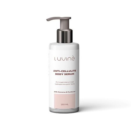 Сыворотка для тела LUVINE BEAUTY Антицеллюлитная сыворотка для тела с AHA-кислотами сыворотка для тела b fresh сыворотка для тела lit from within