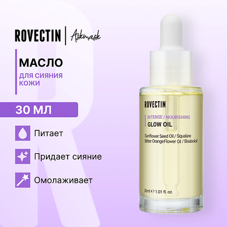 Масло для лица ROVECTIN Масло для сияния кожи подарочный секрет сияния бомбочка 120 г скраб 400 г масло косметическое 25 мл полотенце чалма