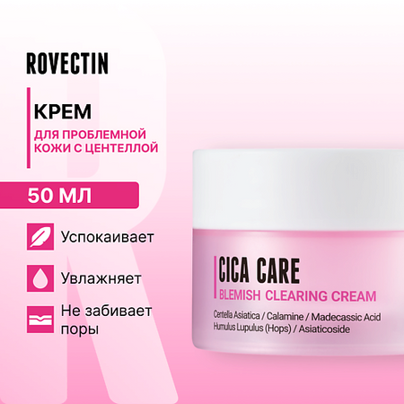 Крем для лица ROVECTIN Крем для проблемной кожи с центеллой циновит крем для проблемной 40 мл