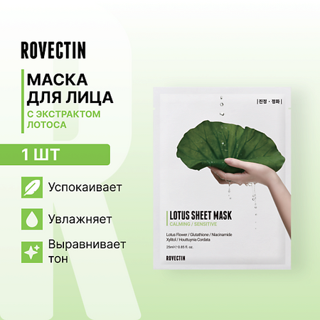 Маска для лица ROVECTIN Успокаивающая тканевая маска для лица с экстрактом лотоса подвесные светильники winfordo в форме листьев лотоса