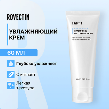 Крем для лица ROVECTIN Увлажняющий крем с гиалуроновой кислотой крем для рук follioli увлажняющий восстанавливающий крем для рук c гиалуроновой кислотой
