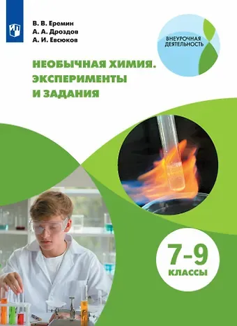 Вадим Владимирович Еремин, Андрей Анатольевич Дроздов, Александр Игоревич Евсюков Необычная химия. 7-9 классы. Эксперименты и задания. Учебное пособие