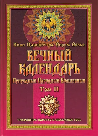 Георгий Иванович Левшунов Вечный календарь. Природный, Народный, Волшебный Т.2